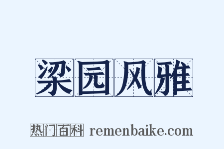 梁园风雅是什么意思的图片